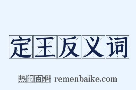 定王反义词是什么意思的图片